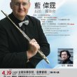 藍偉霆長笛獨奏會（巡迴演出） / Christian Plouvier Flute Rectial