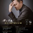 爵士音像～林亮宇鋼琴獨奏會