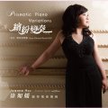 繽紛變奏～徐如媛2017 鋼琴獨奏專輯Prismatic Piano Variations: Joanne Hsu Piano Solo