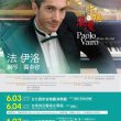 來自義大利的狂想與浪漫～法伊洛鋼琴獨奏會（巡迴演出） / Paolo Vairo Piano Rectial