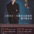 古斯塔沃．米蘭達貝納勒斯鋼琴獨奏會 / Gustavo Miranda-Bernales Piano Recital
