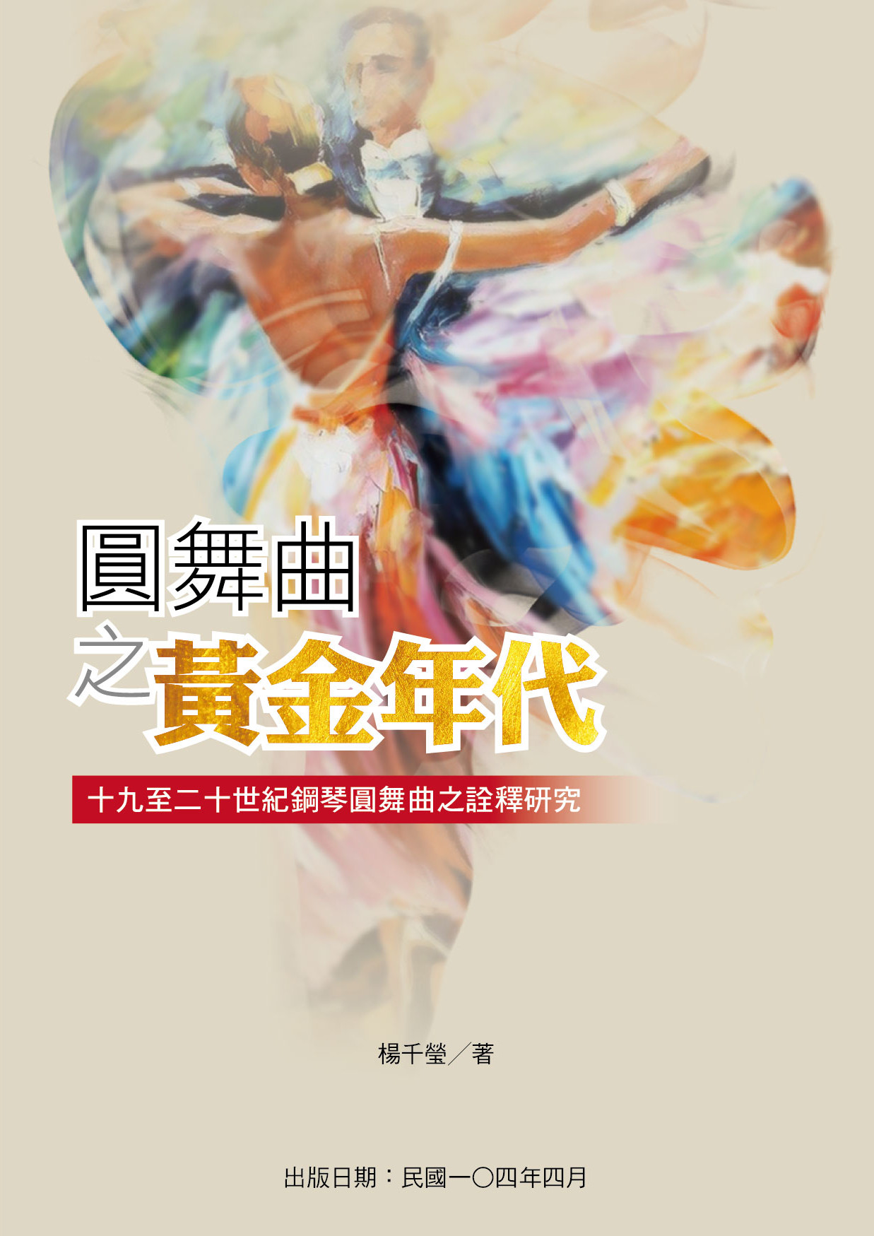 圓舞曲之黃金年代～十九至二十世紀鋼琴圓舞曲之詮釋研究