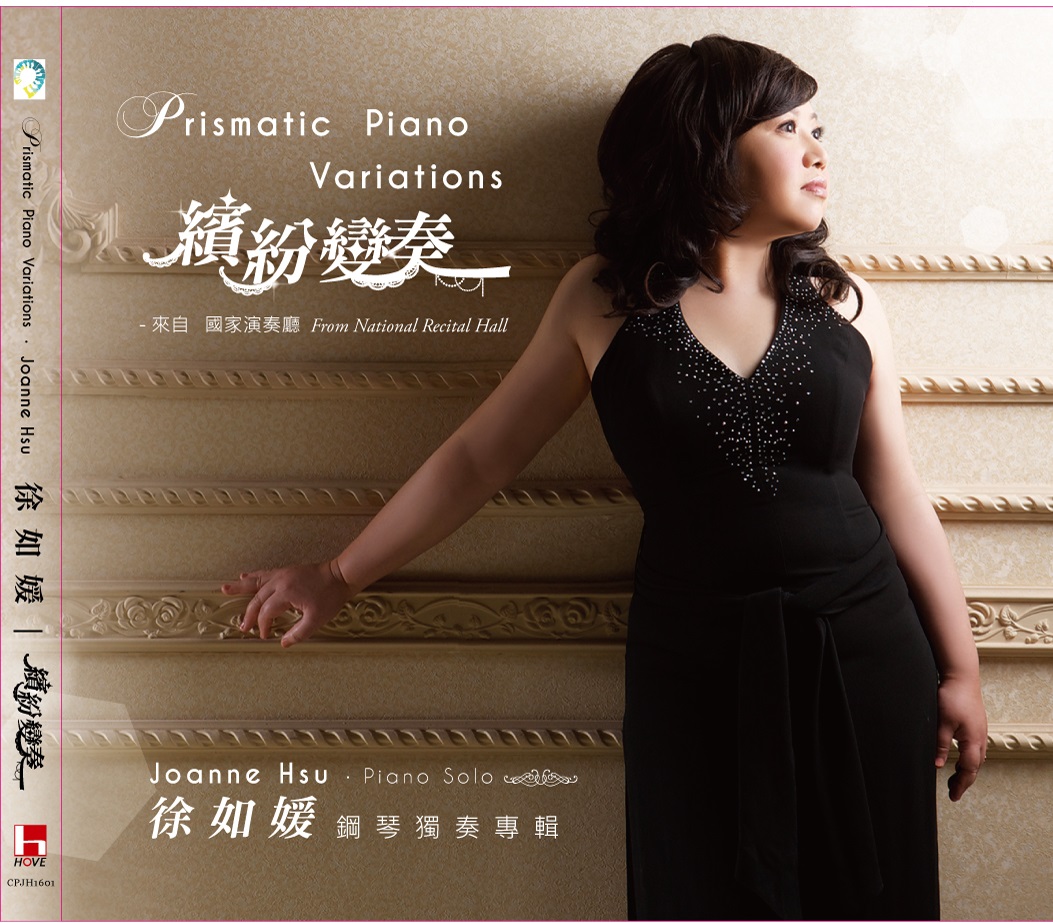 繽紛變奏～徐如媛2017 鋼琴獨奏專輯Prismatic Piano Variations: Joanne Hsu Piano Solo