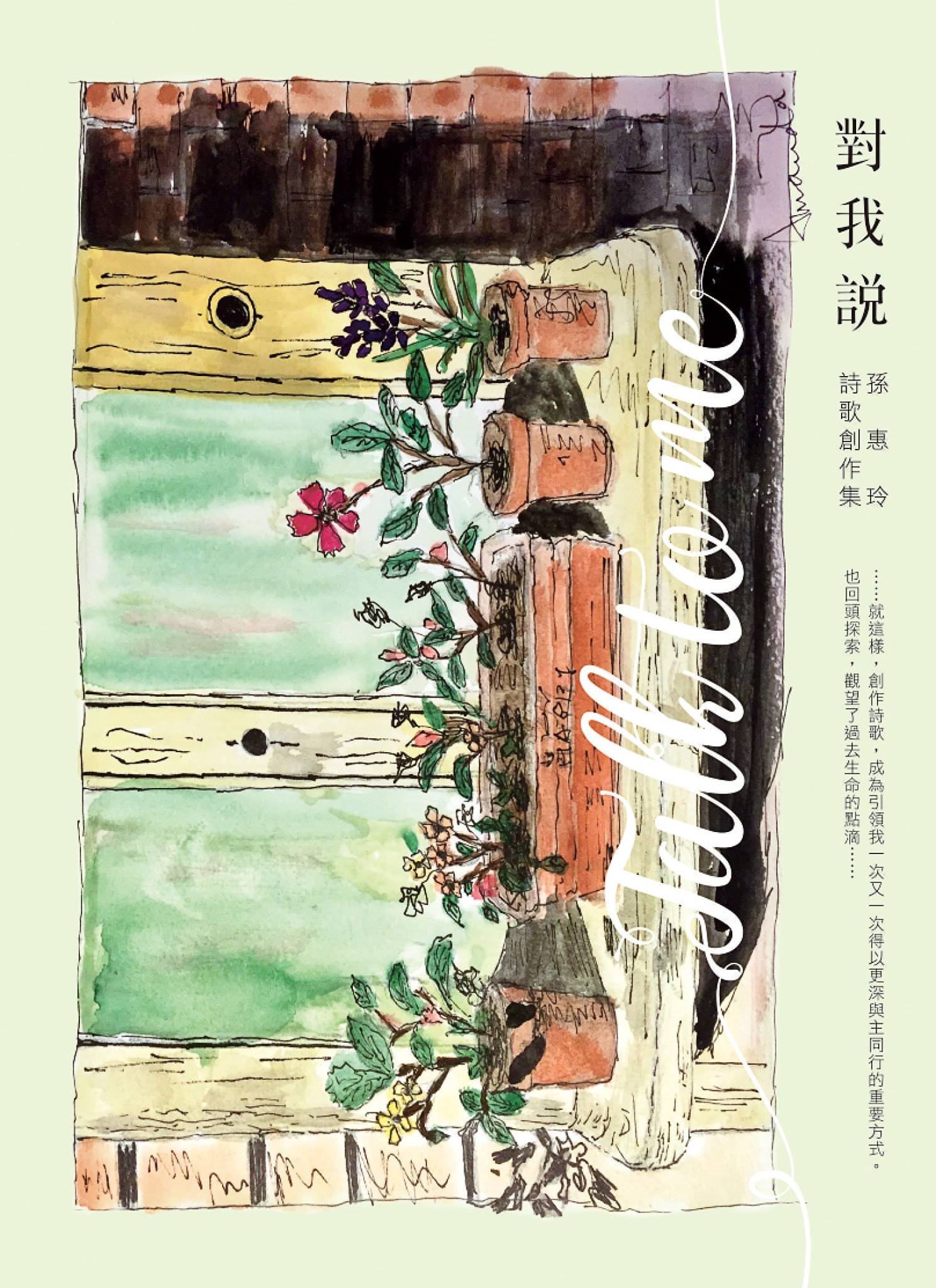 對我說～孫惠玲詩歌創作集