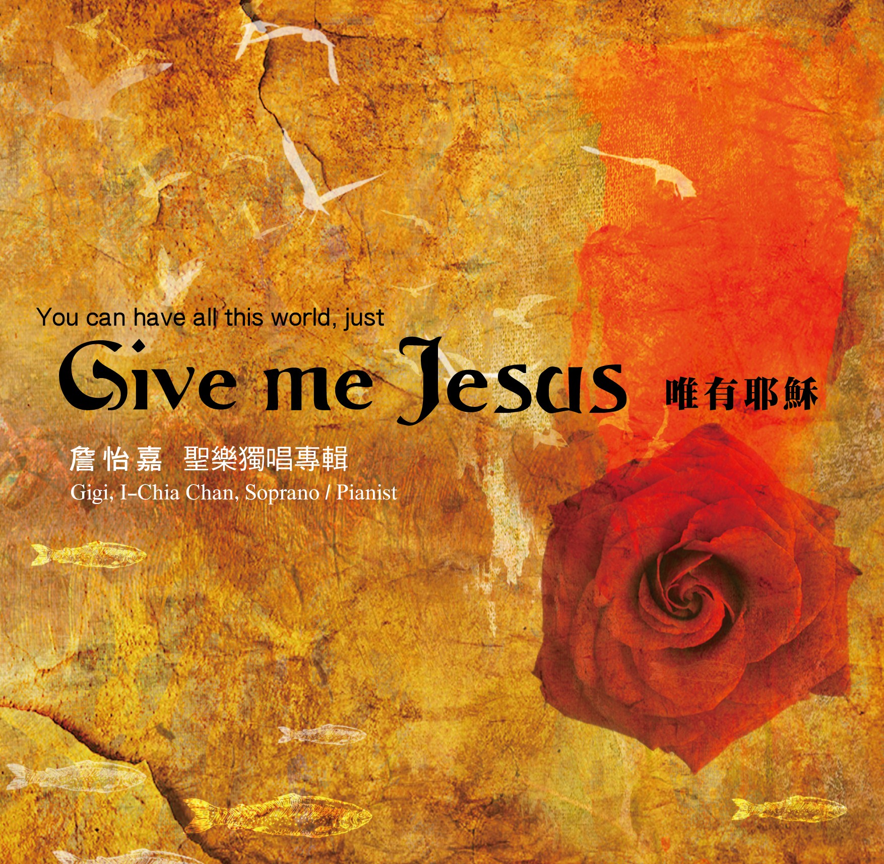 唯有耶穌～女高音詹怡嘉聖樂獨唱專輯Give me Jesus