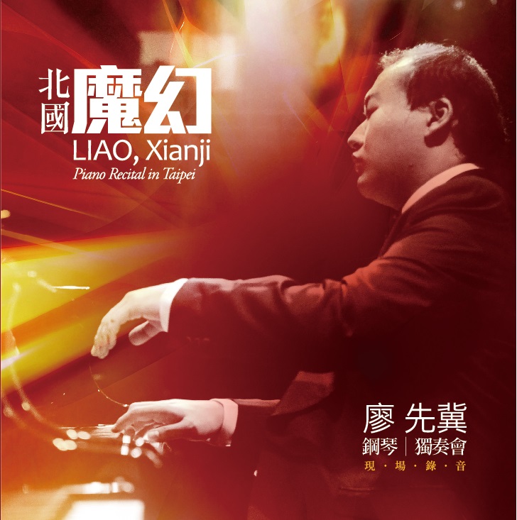 北國魔幻～廖先冀鋼琴獨奏會