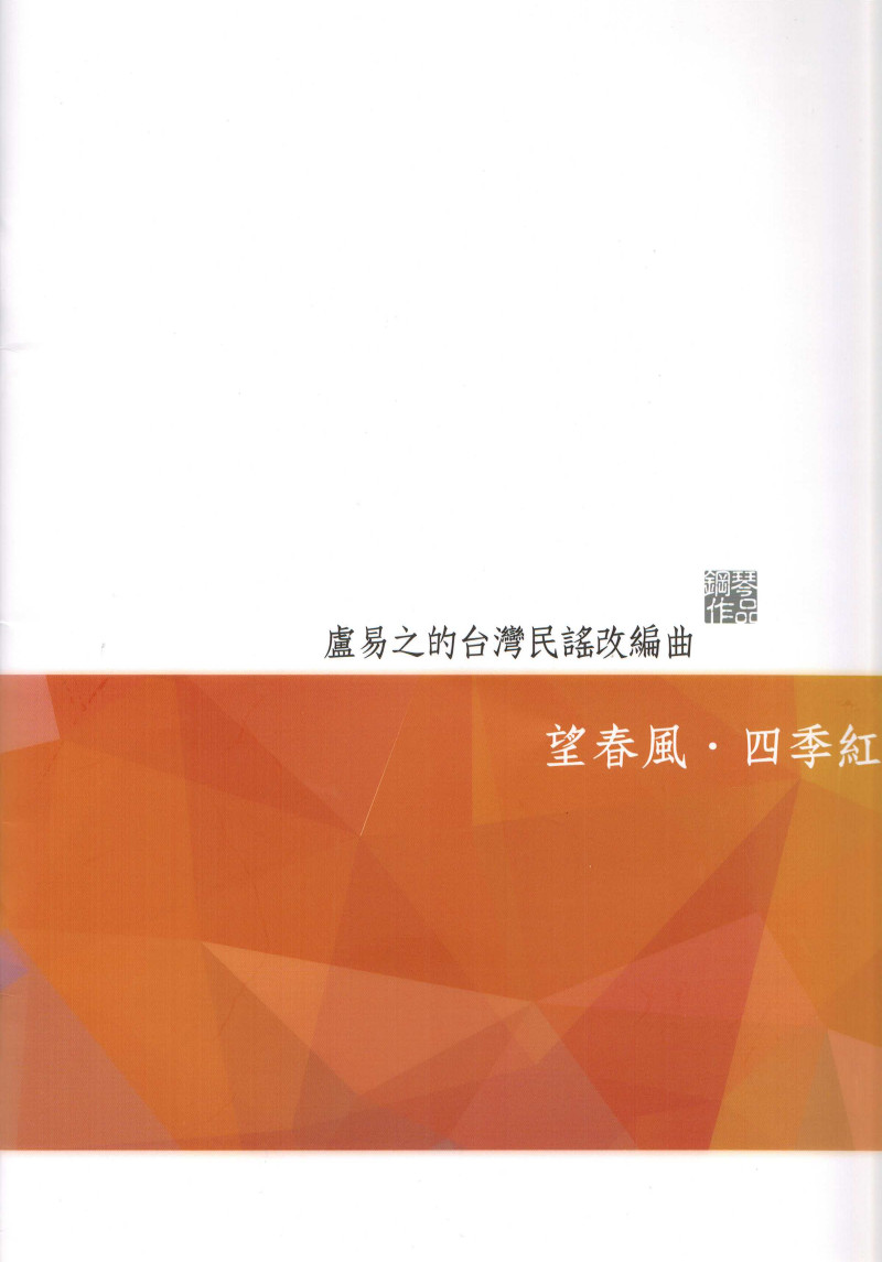望春風‧四季紅～盧易之的台灣民謠改編曲