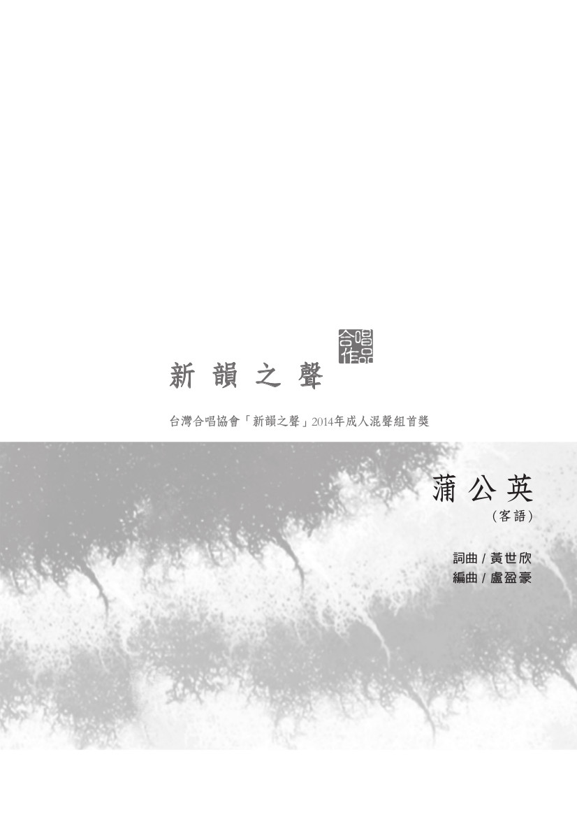 蒲公英（客語）