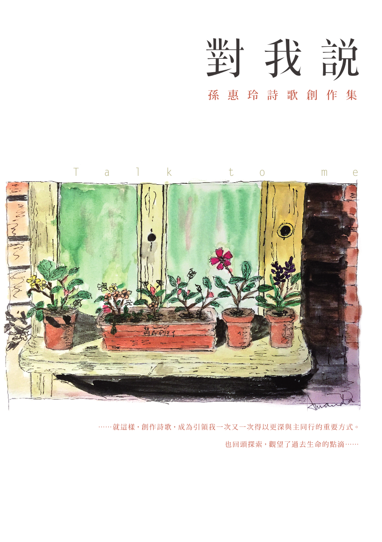 對我說～孫惠玲詩歌創作集