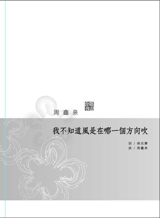 我不知道風是在哪一個方向吹