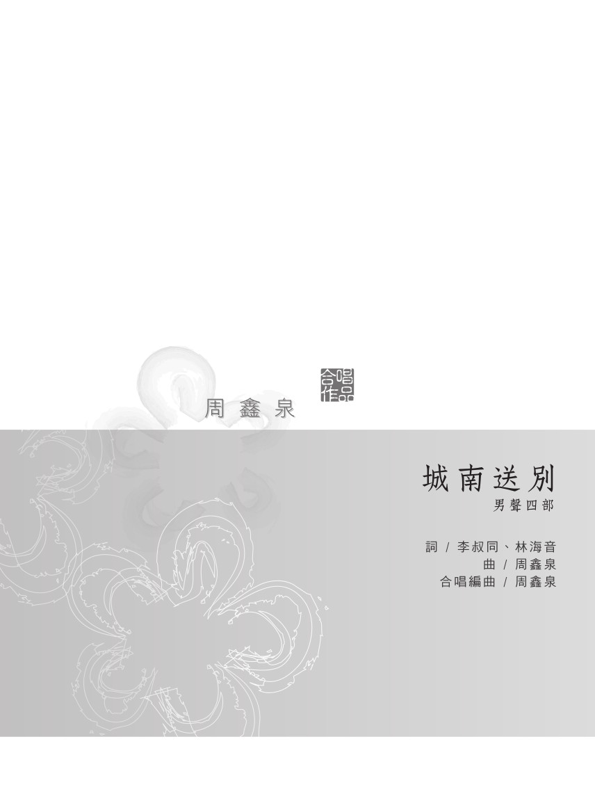 城南送別（男聲四部）