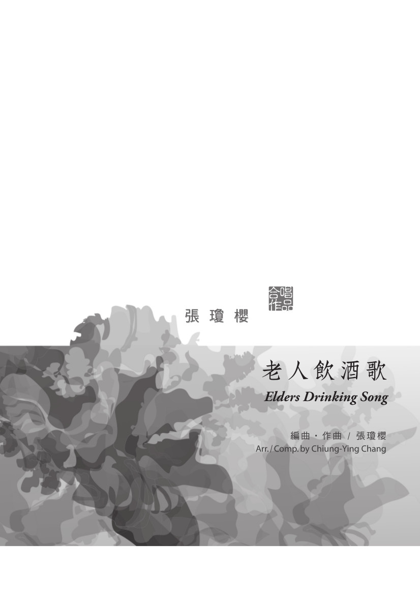 老人飲酒歌