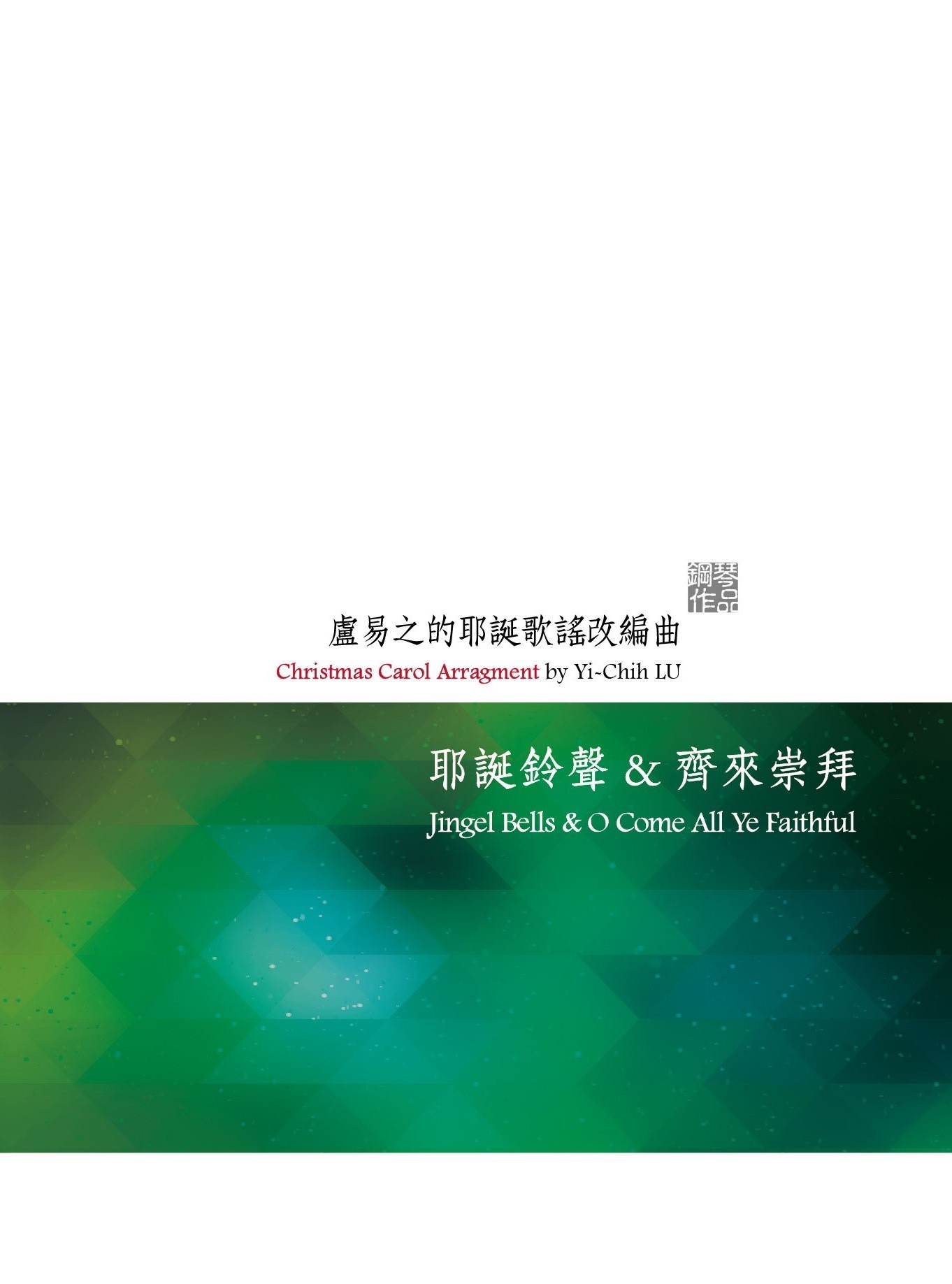 耶誕鈴聲&齊來崇拜～盧易之的耶誕歌謠改編曲