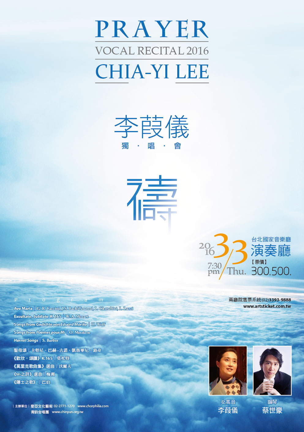 女高音李葭儀2016獨唱會～禱 / Chia-Yi Lee Vocal Recital 2016 – Prayer