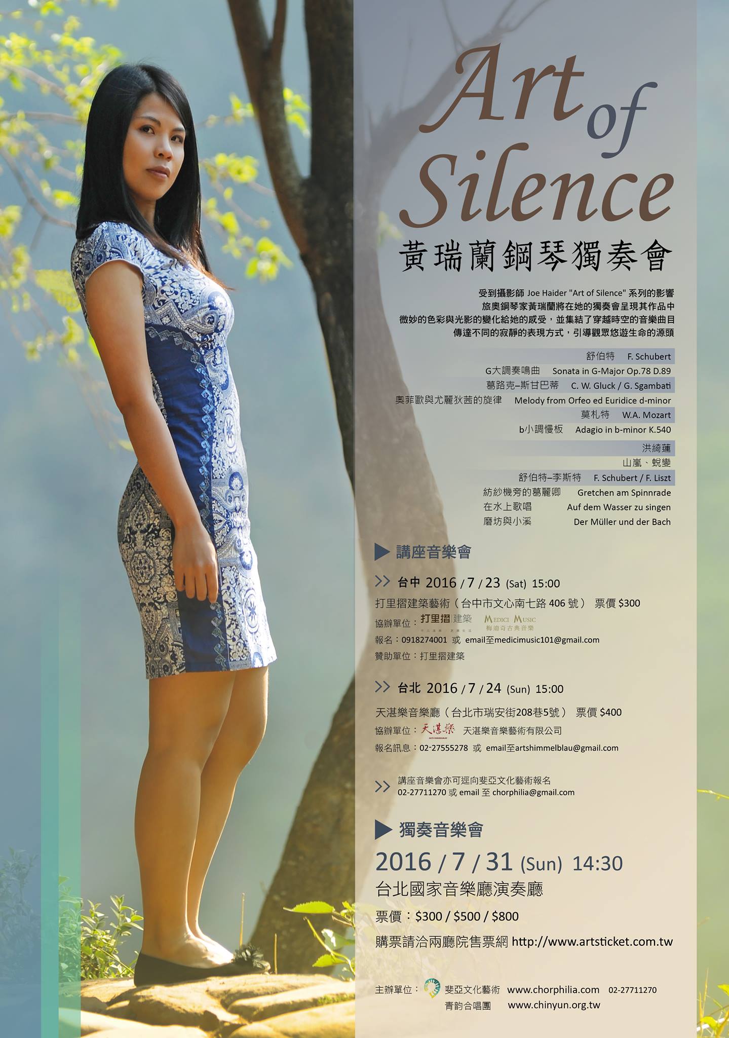 Art of Silence～黃瑞蘭鋼琴獨奏會