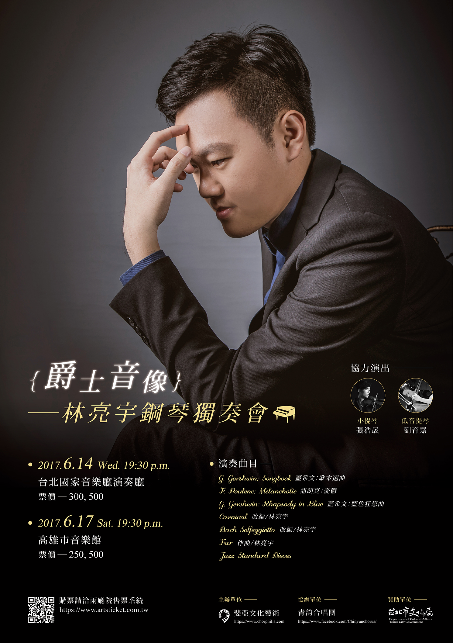 爵士音像～林亮宇鋼琴獨奏會