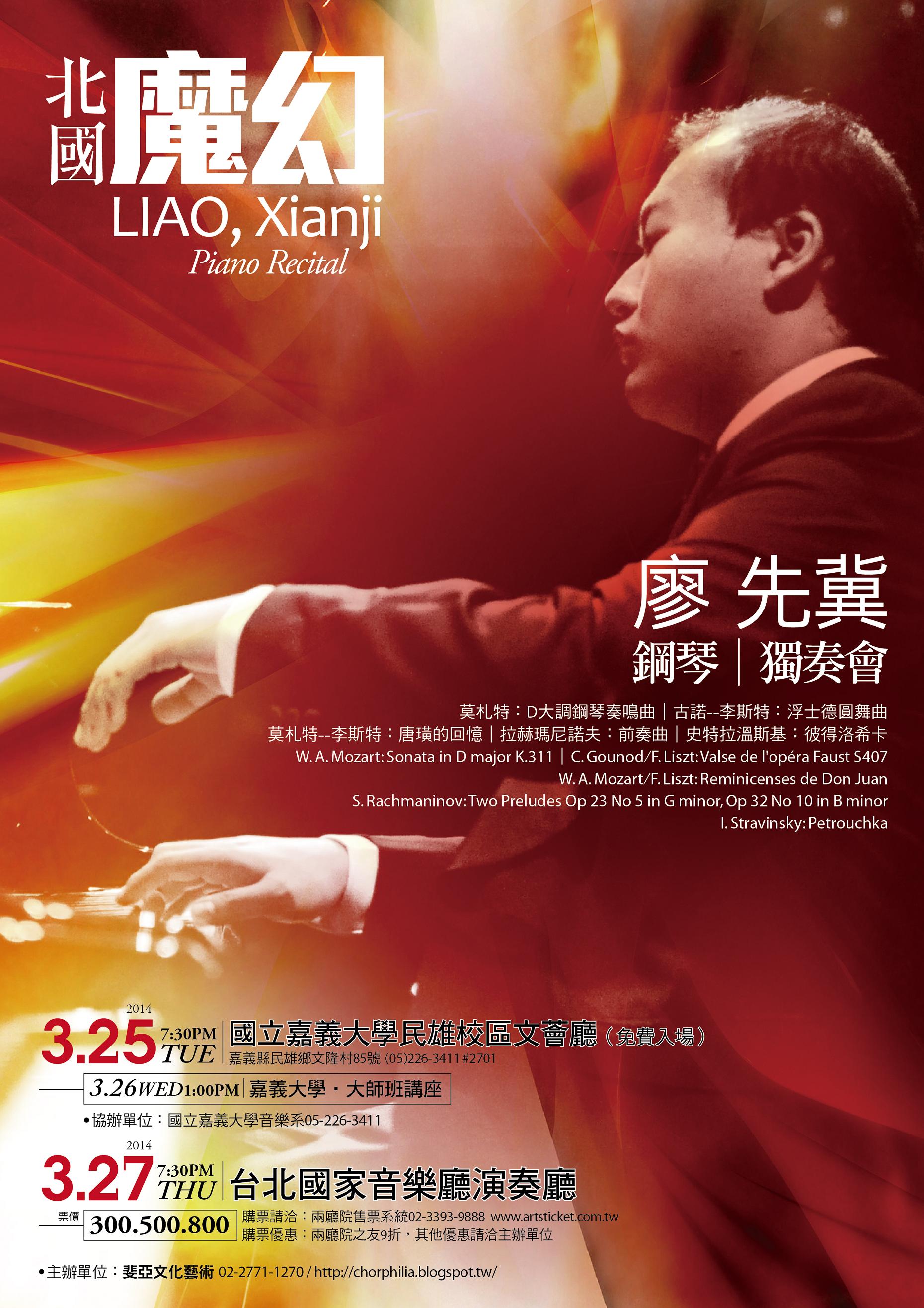 北國魔幻～廖先冀鋼琴獨奏會（巡迴演出） / Liao, Xianji Piano Rectial