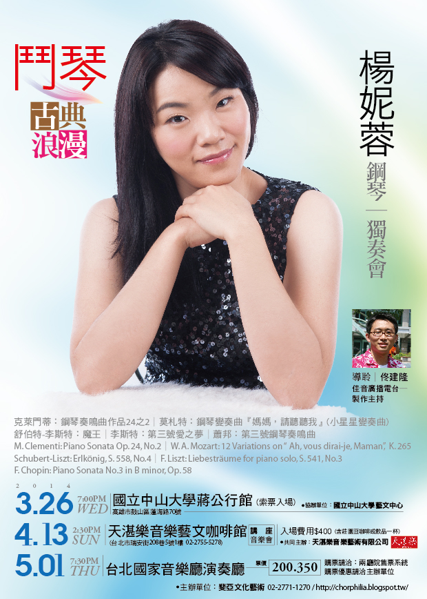 鬥琴　古典vs浪漫～楊妮蓉鋼琴獨奏會